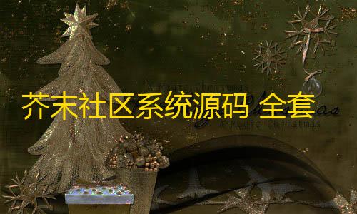 暗区突围破解版下载无限币最新芥末社区系统源码 全套APP源码 附搭建教程+搭建视频